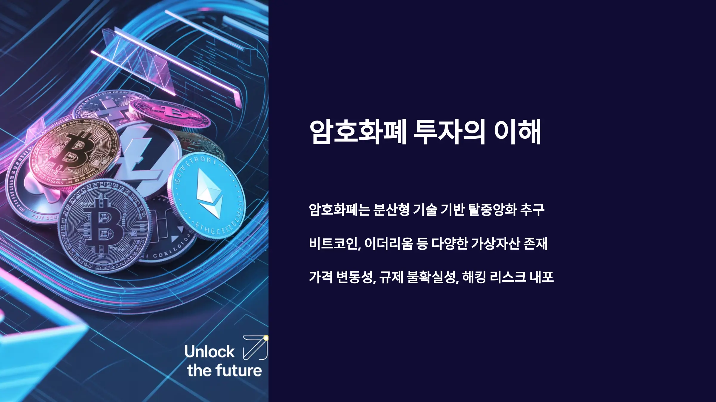 암호화폐 투자의 이해