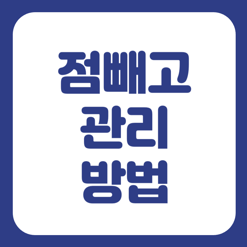 점빼고 관리 썸네일