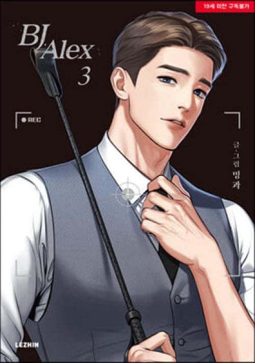 비제이알렉스단행본3권