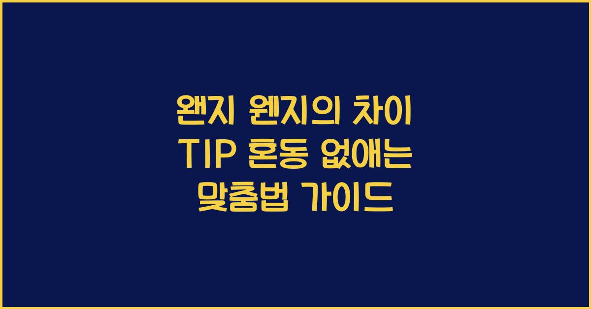 왠지 웬지의 차이 TIP