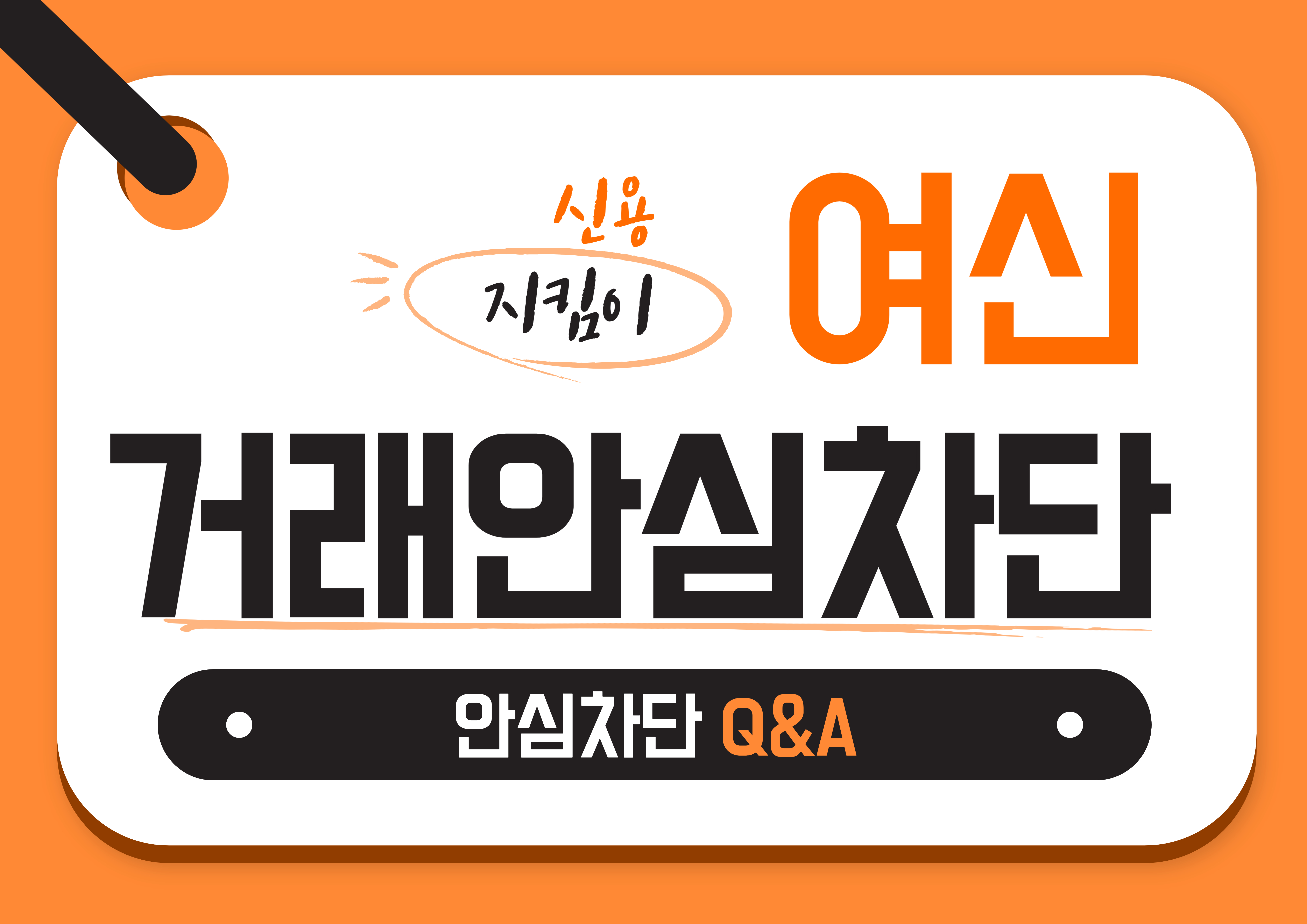 안전한 금융 생활을 위한 필수 정보: 여신거래 안심차단 서비스