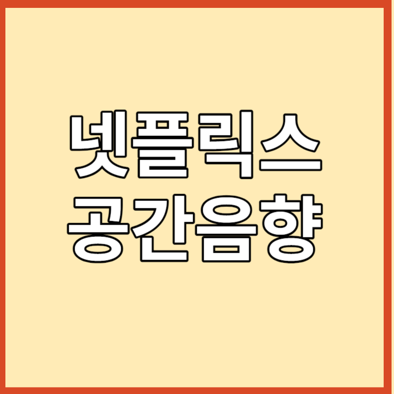 공간음향
