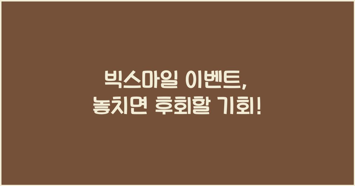 빅스마일