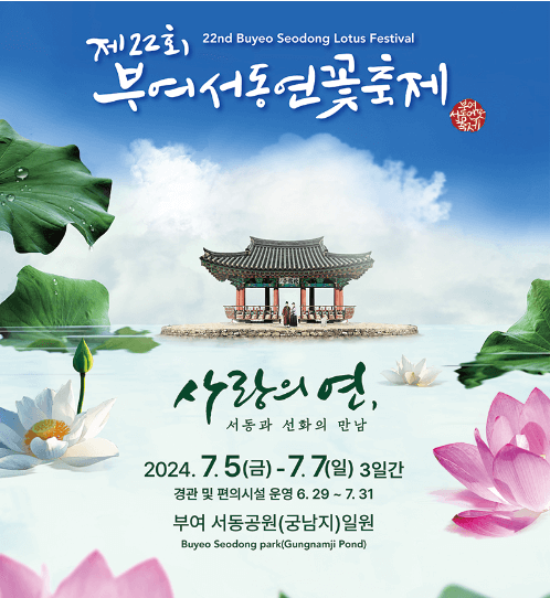 부여서동연꽃축제 행사일정