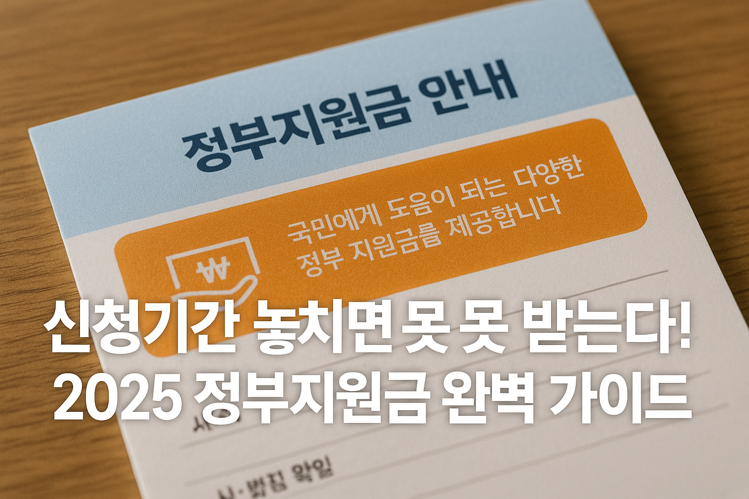신청기간 놓치면 못 받는다! 2025 정부지원금 완벽 가이드 관련이미지
