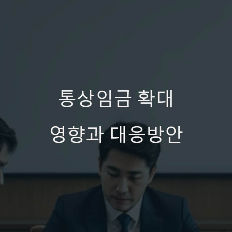 통상임금 확대의 영향과 대응방안 썸네일
