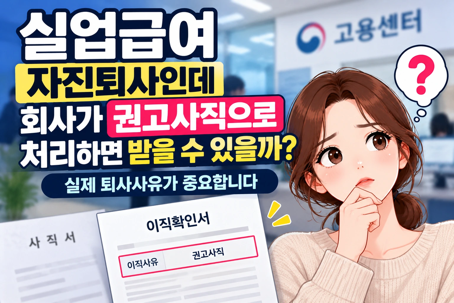 실업급여 자진퇴사인데 회사가 권고사직으로 처리하면 받을 수 있을까? 실제 퇴사사유가 중요합니다