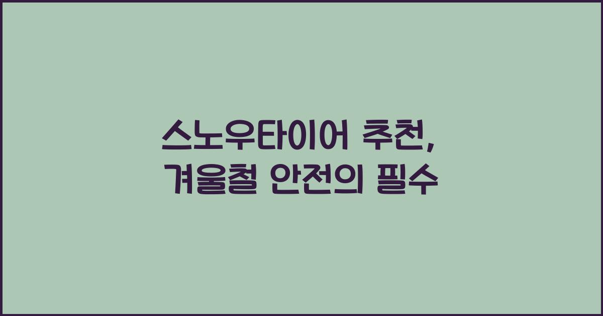 스노우타이어 추천
