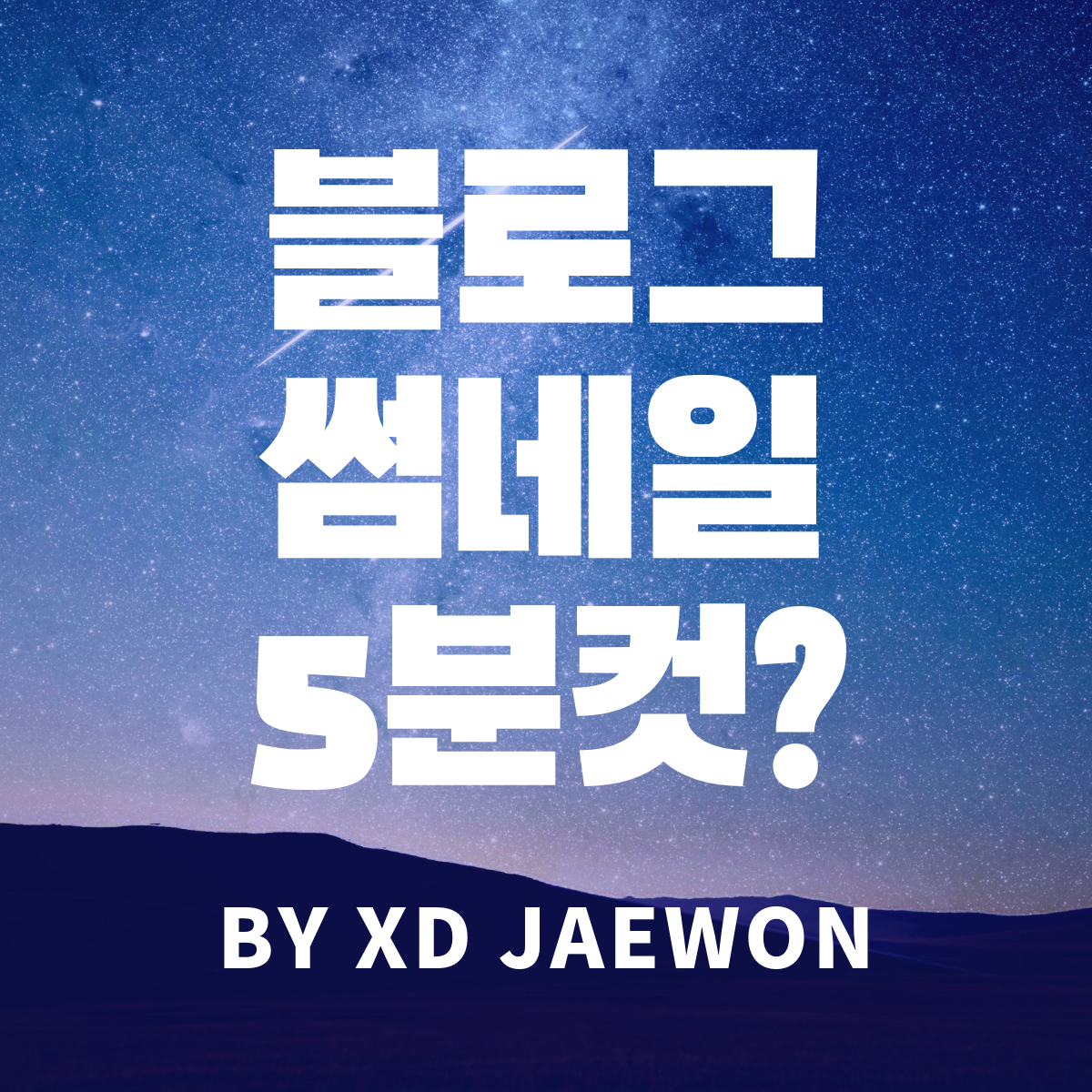 블로그 썸네일 제작