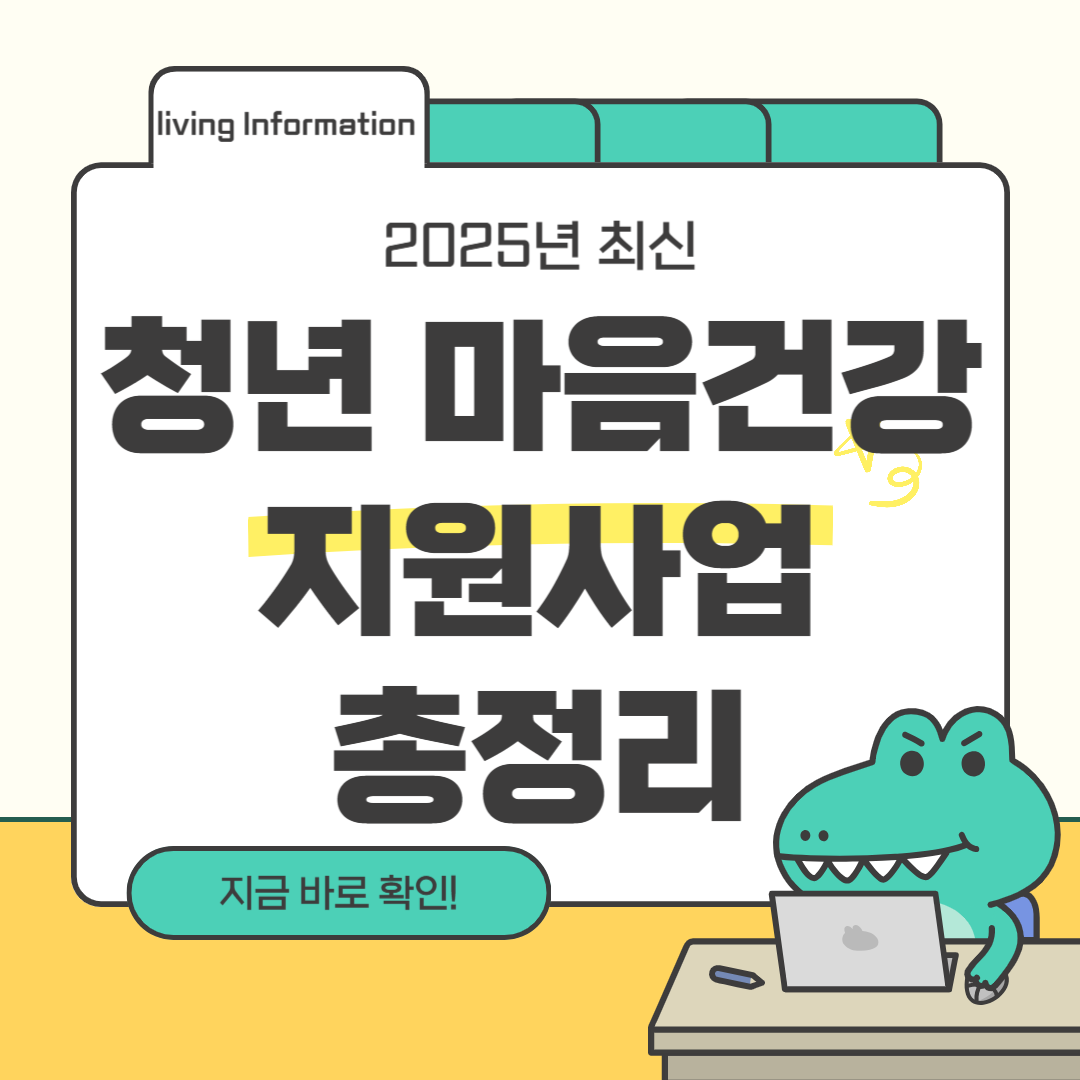 청년 마음건강 지원사업 총정리