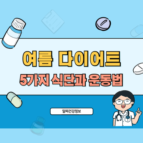 남은-여름-다이어트