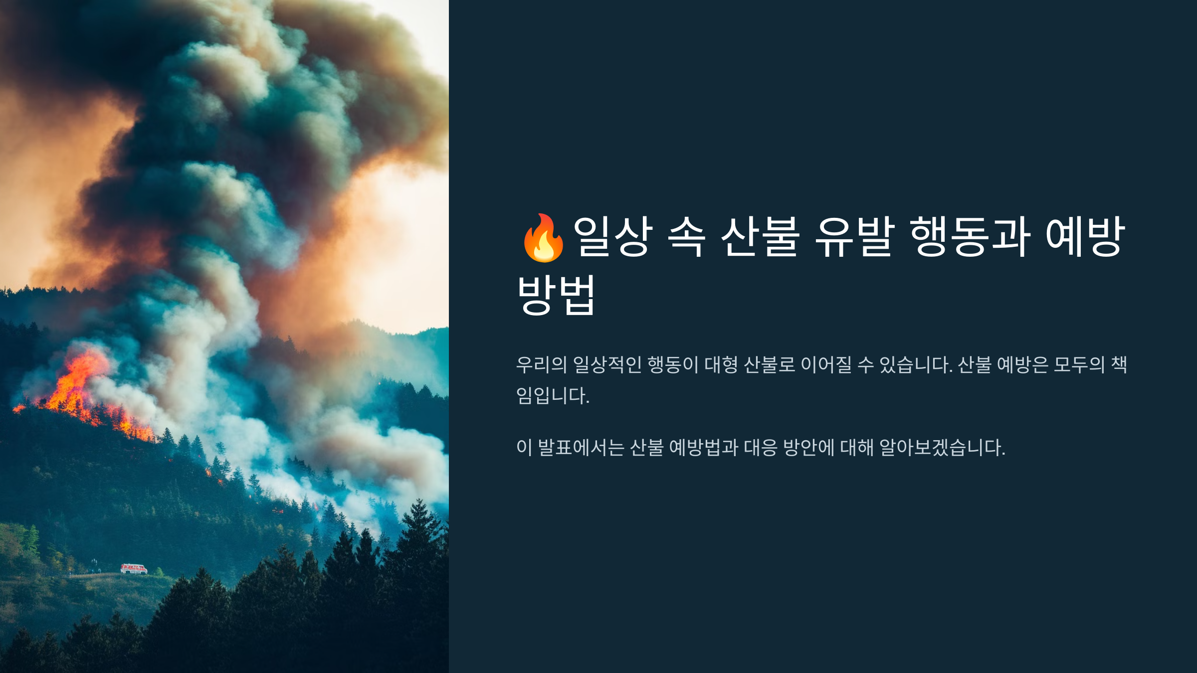 일상 속 산불 유발 행동과 예방법