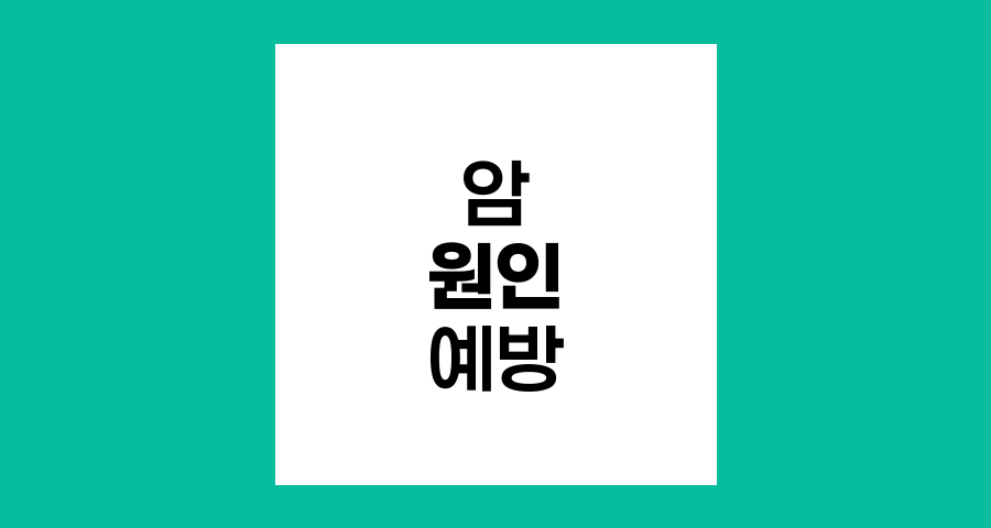 암 발생 원인과 위험 요소 완벽 분석