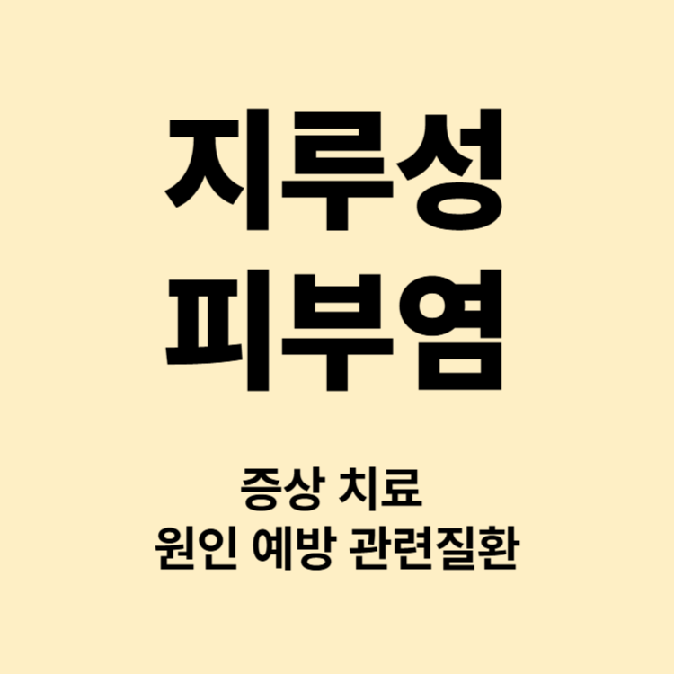 피지과다 지루성 피부염 증상 예방 원인
