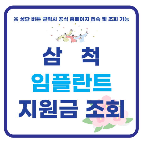 삼척 임플란트 지원금 치과 가격 비교
