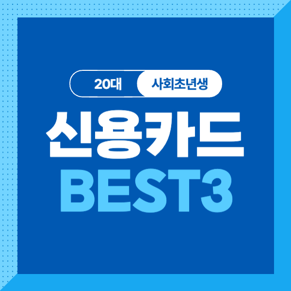 20대 사회초년생을 위한 전월실적조건 없는 신용카드 비교 추천 BEST 3! (롯데카드, 삼성카드, 우리카드)