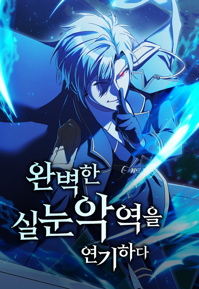 웹툰 <완벽한 실눈 악역을 연기하다> 표지 이미지