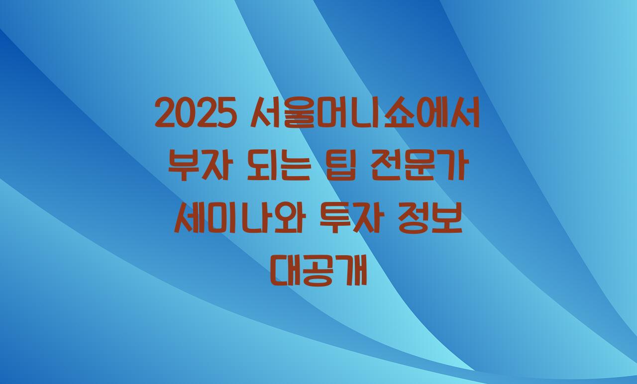 2025 서울머니쇼