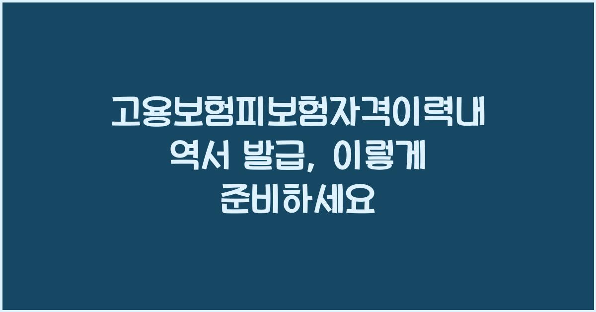 고용보험피보험자격이력내역서 발급
