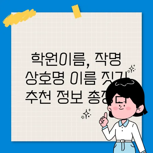 학원이름, 작명 상호명 이름 짓기 추천 정보 총정리