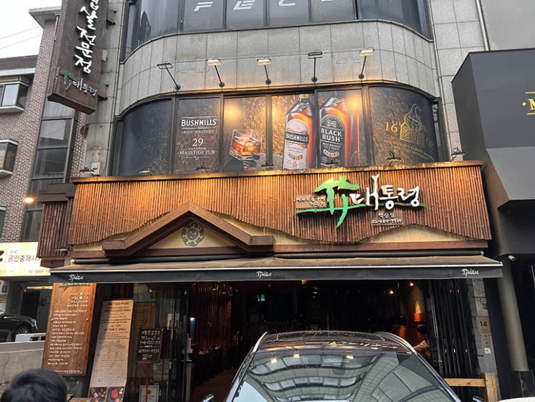 강남 역삼동 삼겹살 '대통령 삼겹살'