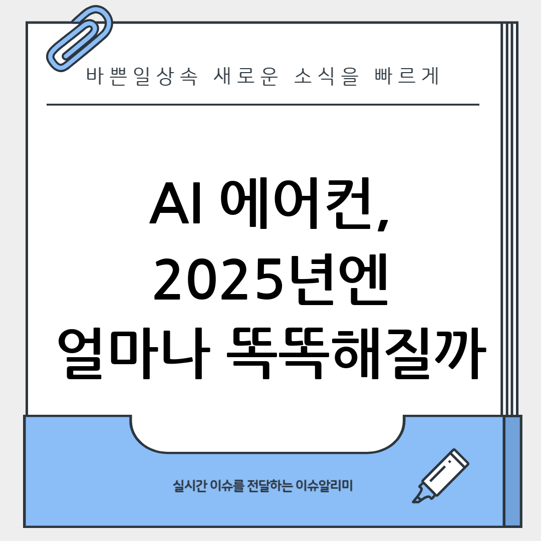 인공지능 에어컨