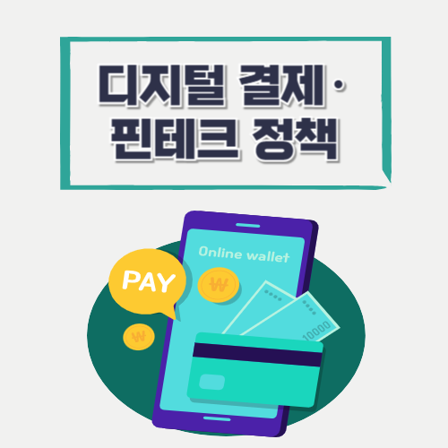 디지털 결제&middot;핀테크 정책