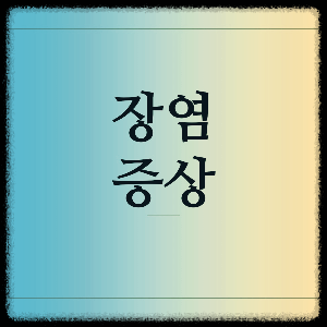 장염 증상