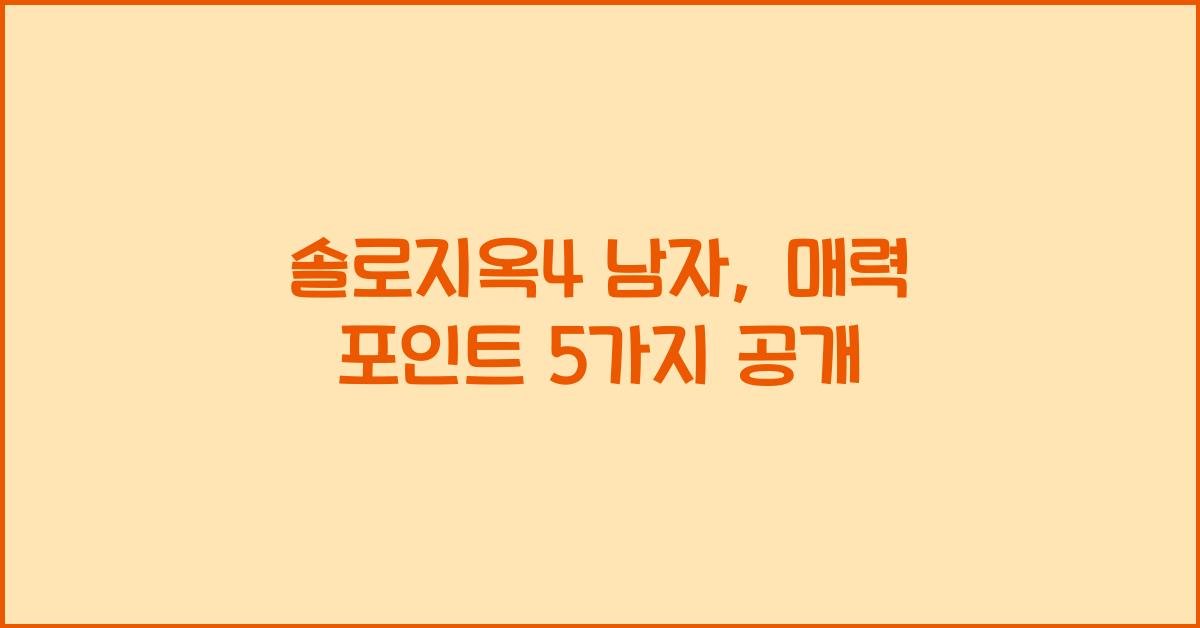 솔로지옥4 남자