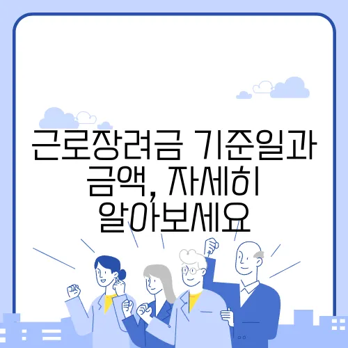 근로장려금 기준일과 금액, 자세히 알아보세요