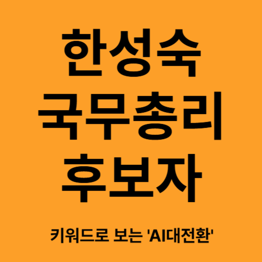 키워드로 보는 한성숙 국무총리