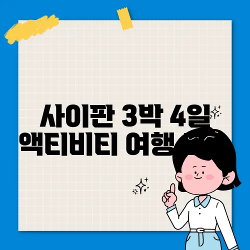 사이판 3박 4일 액티비티 여행 코스