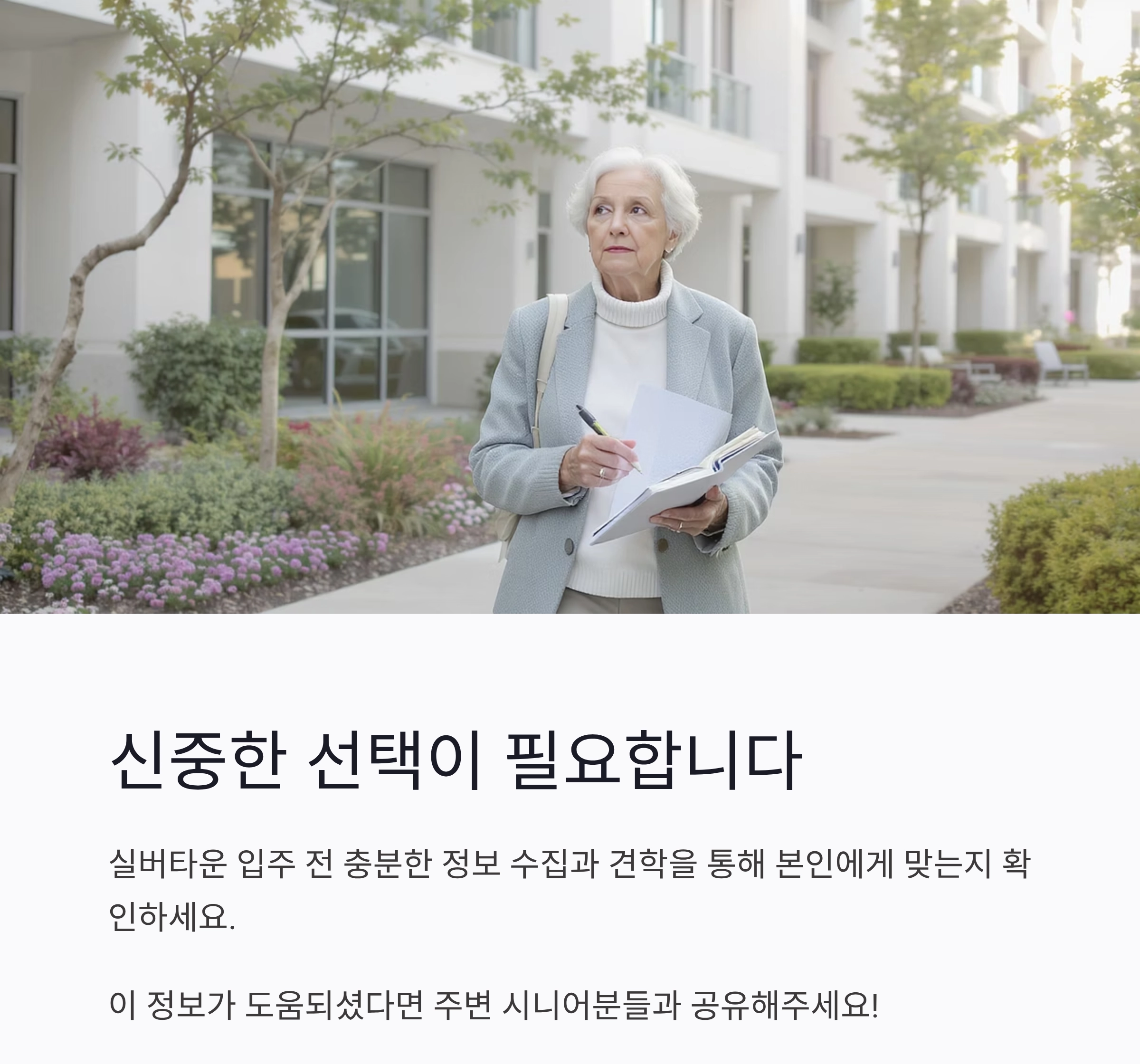 실버타운 장단점 총정리, 노후 준비 전 꼭 알아야 할 현실