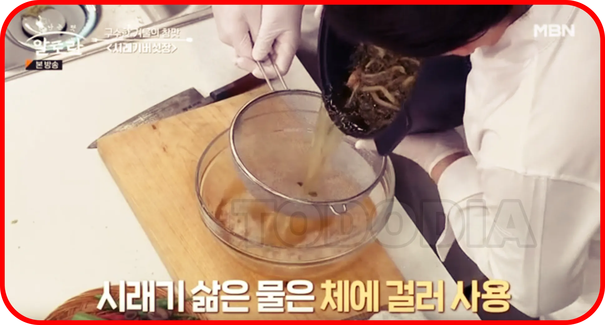 시래기 삶은 물은 체에 걸러 사용한다