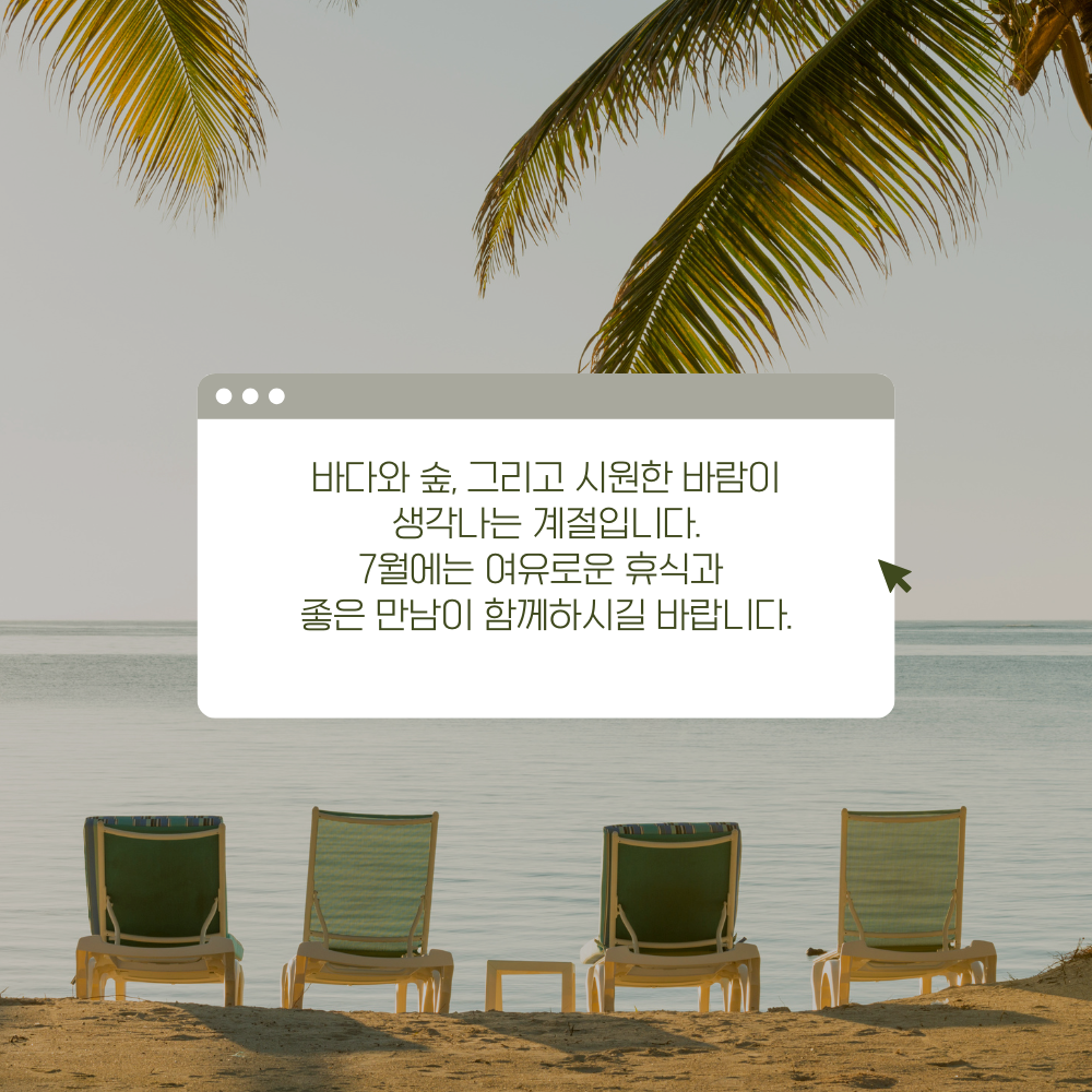 7월 인사말 문구 이미지 모음집 덕담 글귀