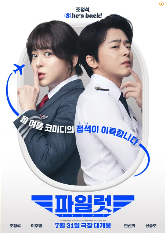 파일럿 주연 조정석 이 나와있는 포스터