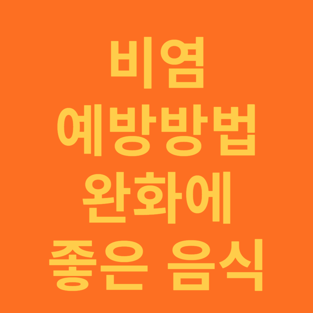 비염 예방 방법과 좋은 음식 소개