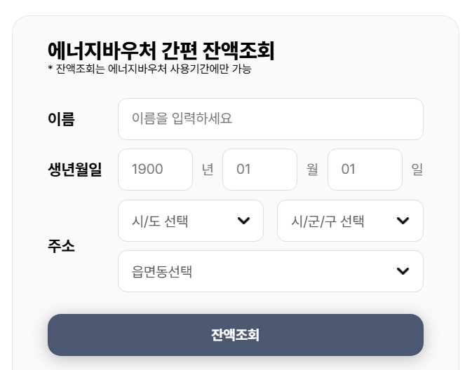 에너지 바우처 사용기간 정확히 알기