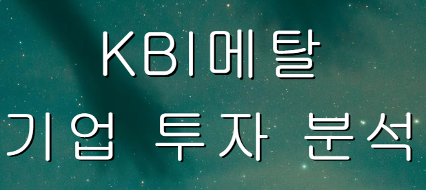 KBI메탈 기업 투자 분석