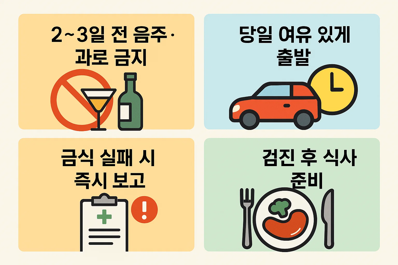 건강검진 당일 지켜야 할 핵심 포인트를 정리한 인포그래픽. 2~3일 전 음주 자제, 금식 실패 시 보고, 여유 있는 출발, 검진 후 식사 준비 등 실제 당일 유의사항을 시각적으로 구성한 이미지.