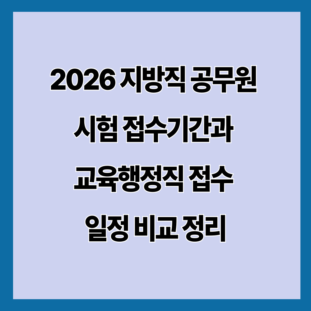 2026 지방직 공무원 시험 접수기간과 교육행정직 접수 일정 비교 정리