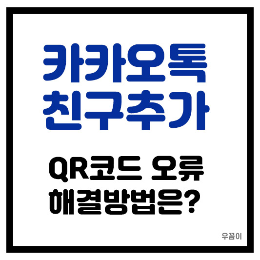 카카오톡 친구추가 QR코드 인식 오류 해결하는 방법