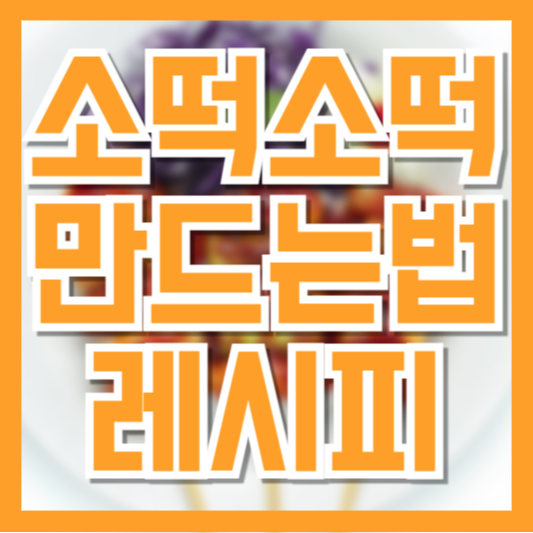 소떡소떡 만들기, 실패 없는 소스 비율과 굽는 순서까지 따라하면 끝!