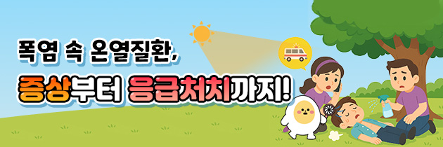 폭염주의보 온열질환