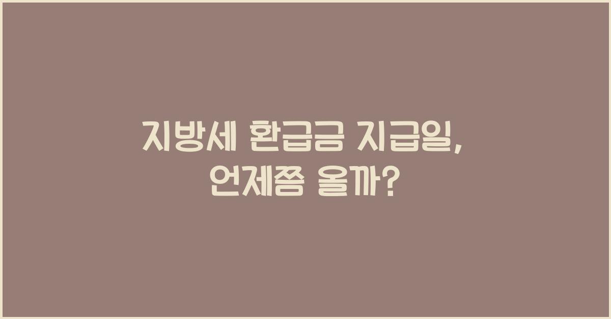 지방세 환급금 지급일