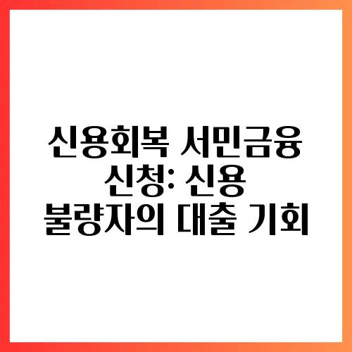 신용회복 서민금융 신청: 신용 불량자의 대출 기회