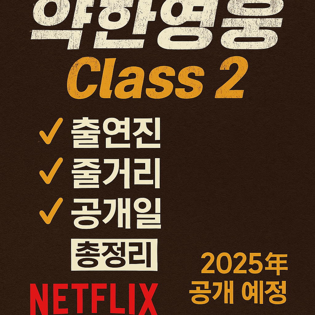 🍫 약한영웅 Class 2 출연진 줄거리 공개일 총정리 (feat. 넷플릭스)