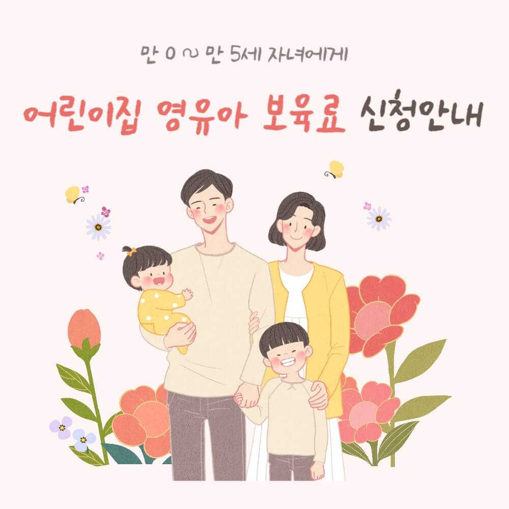 어린이집-영유아-보육료-신청조건-방법-설명하는-사진