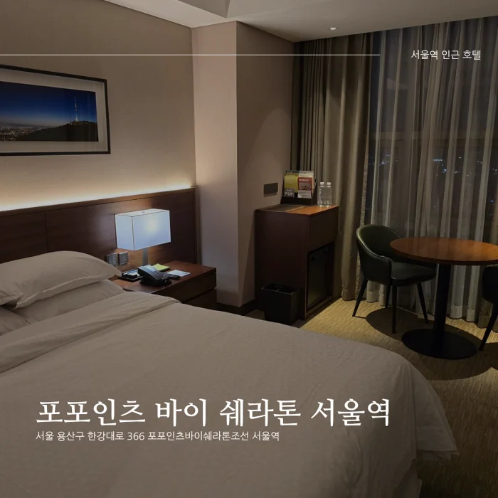 포포인츠 바이 쉐라톤 서울역