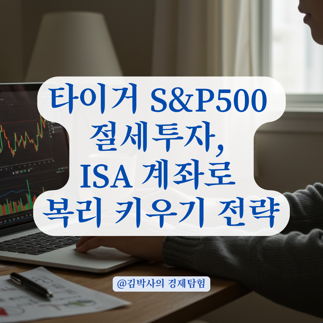 타이거 S&amp;P500 장기 투자, ISA 계좌로 갈아타기 전 꼭 알아야 할 점들.